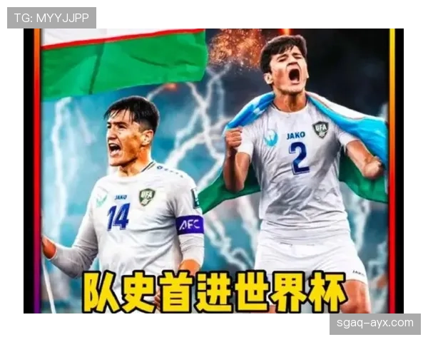 乌兹别克斯坦能否首次晋级2026世界杯？赛程前景与出线形势分析