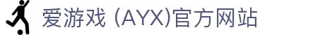 爱游戏AYX官方主站 - 最新动态与平台展示